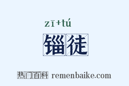 锱徒是什么意思的图片